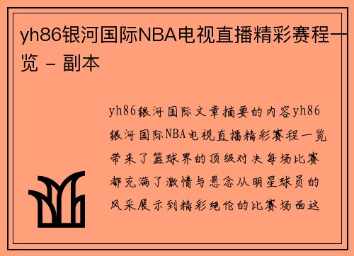 yh86银河国际NBA电视直播精彩赛程一览 - 副本