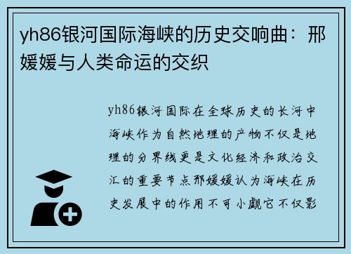 yh86银河国际海峡的历史交响曲：邢媛媛与人类命运的交织