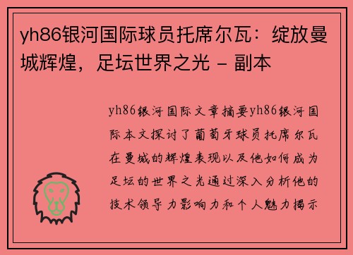 yh86银河国际球员托席尔瓦：绽放曼城辉煌，足坛世界之光 - 副本